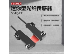 SEGMEN 西格门传感器  SE-FQ-E11  光纤传感器