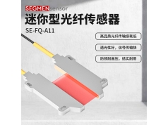 SEGMEN 西格门传感器  SE-FQ-A11  光纤传感器