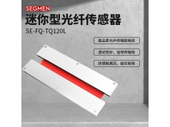 SEGMEN 西格门传感器  SE-FQ-TQ120L  光纤传感器