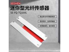 SEGMEN 西格门传感器  SE-FQ-TQ100L  光纤传感器