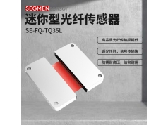 SEGMEN 西格门传感器  SE-FQ-TQ35L  光纤传感器