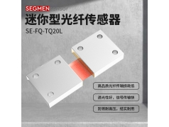 SEGMEN 西格门传感器  SE-FQ-TQ20L  光纤传感器