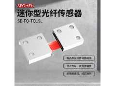 SEGMEN 西格门传感器  SE-FQ-TQ15L  光纤传感器