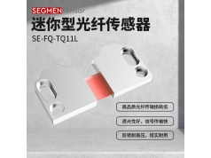 SEGMEN 西格门传感器  SE-FQ-TQ11L  光纤传感器