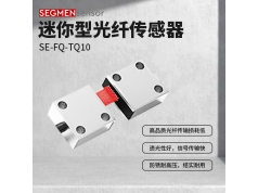 SEGMEN 西格门传感器  SE-FQ-TQ10  光纤传感器