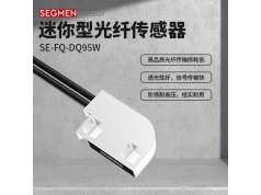 SEGMEN 西格门传感器  SE-FQ-DQ95W  光纤传感器