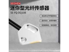 SEGMEN 西格门传感器  SE-FQ-DQ10B  光纤传感器