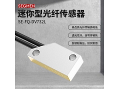 SEGMEN 西格门传感器  SE-FQ-DV732L  光纤传感器