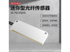 SEGMEN 西格门传感器  SE-FQ-DQ50L  光纤传感器