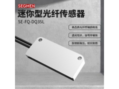 SEGMEN 西格门传感器  SE-FQ-DQ35L  光纤传感器