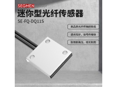 SEGMEN 西格门传感器  SE-FQ-DQ11S  光纤传感器