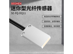 SEGMEN 西格门传感器  SE-FQ-DQ11  光纤传感器