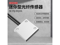 SEGMEN 西格门传感器  SE-FQ-DQ10L  光纤传感器