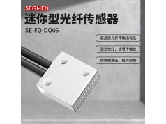 SEGMEN 西格门传感器  SE-FQ-DQ06  光纤传感器