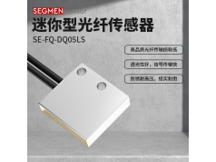 SEGMEN 西格门传感器  SE-FQ-DQ05LS  光纤传感器