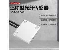 SEGMEN 西格门传感器  SE-FQ-DQ05  光纤传感器