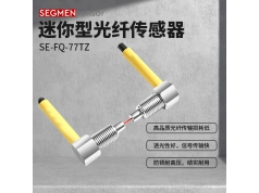 SEGMEN 西格门传感器  SE-FQ-77TZ  光纤传感器