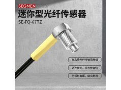 SEGMEN 西格门传感器  SE-FQ-67TZ  光纤传感器