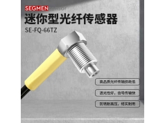 SEGMEN 西格门传感器  SE-FQ-66TZ  光纤传感器