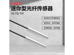 SEGMEN 西格门传感器  SE-FQ-76F  光纤传感器