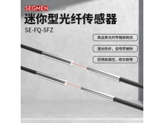 SEGMEN 西格门传感器  SE-FQ-5FZ  光纤传感器