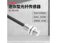 SEGMEN 西格门传感器  SE-FQ-69X  光纤传感器