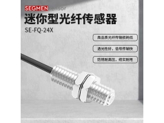 SEGMEN 西格门传感器  SE-FQ-24X  光纤传感器