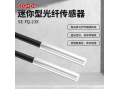 SEGMEN 西格门传感器  SE-FQ-23X  光纤传感器