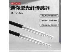 SEGMEN 西格门传感器  SE-FQ-22X  光纤传感器