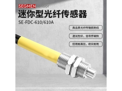 SEGMEN 西格门传感器  SE-FQC-610/610A  光纤传感器