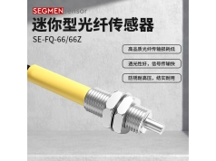 SEGMEN 西格门传感器  SE-FQ-66/66Z  光纤传感器