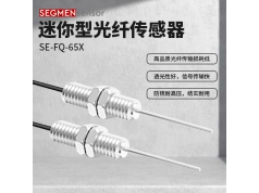 SEGMEN 西格门传感器  SE-FQ-65X  光纤传感器