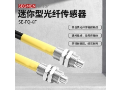 SEGMEN 西格门传感器  SE-FQ-6F  光纤传感器