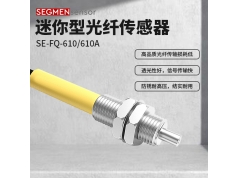 SEGMEN 西格门传感器  SE-FQ-610/610A  光纤传感器