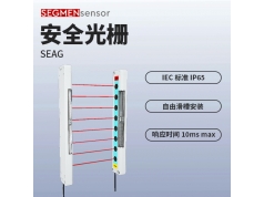 SEGMEN 西格门传感器  安全光栅SEAG系列  安全光栅传感器