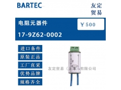 友定贸易（上海）  17-9Z62-0002  备件