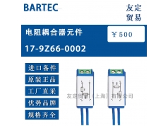 友定贸易（上海）  17-9Z66-0002  备件