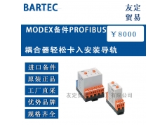 友定贸易（上海）  MODEX PROFIBUS  备件