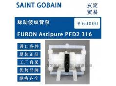 友定贸易（上海）  FURON Astipure PFD2 316  备件