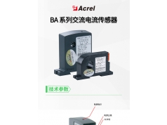 Acrel 安科瑞电器 BA系列电流传感器 精度高过载能力强 电流传感器