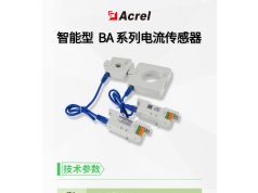 Acrel 安科瑞电器  安科瑞智能型BA系列交流电流传感器 分体式 带RS485通讯  电量传感器