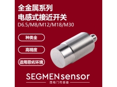 SEGMEN 西格门传感器  SEG-F1SN-M1808N-OEU4全金属电感式开关  电感式接近开关