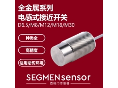 SEGMEN 西格门传感器  SEG-F1SN-M3013N-O3U2全金属电感式开关  电感式接近开关