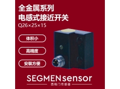 SEGMEN 西格门传感器  SEG-I1CF-Q2601N-OPU3电感式接近限位开关  电感式接近开关