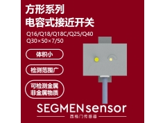 SEGMEN 西格门传感器  SEG-C1PN-Q3321N-O3U2方形电容式接近传感器  电容式接近开关