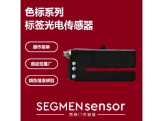 SEGMEN 西格门传感器  SEG-BLB-TXP8色标系列传感器  光电开关