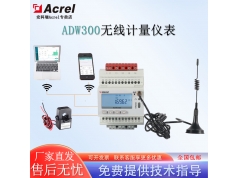 Acrel 安科瑞电器  EIOT无线物联网电表ADW300防逆流监测 分时计费  电能管理