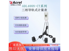 Acrel 安科瑞电器  ADL400N-CT三相导轨电能表防逆流监测双向计量新能源储能用  电能管理