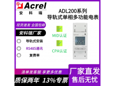 Acrel 安科瑞电器  ADL200/C单相导轨智能电表欧标MID/CE认证逆变器监测  电能管理