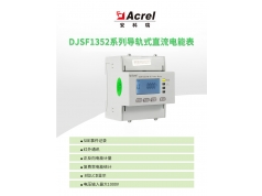 Acrel 安科瑞电器  直流电能表DJSF1352-RN 可选2路电能计量分流器霍尔接入  电能管理